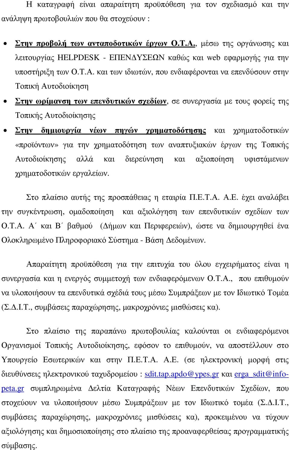 και των ιδιωτών, που ενδιαφέρονται να επενδύσουν στην Τοπική Αυτοδιοίκηση Στην ωρίµανση των επενδυτικών σχεδίων, σε συνεργασία µε τους φορείς της Τοπικής Αυτοδιοίκησης Στην δηµιουργία νέων πηγών