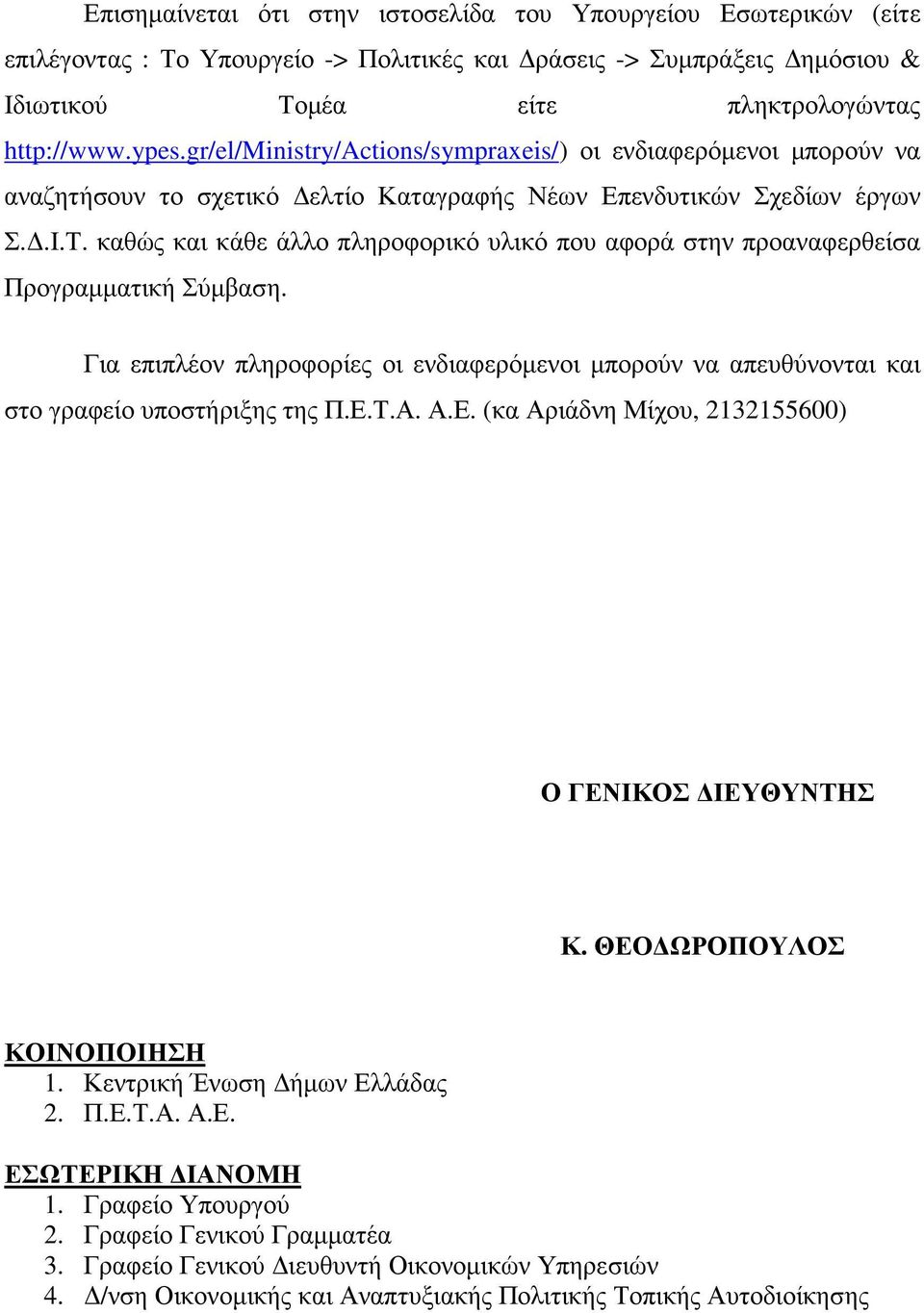 καθώς και κάθε άλλο πληροφορικό υλικό που αφορά στην προαναφερθείσα Προγραµµατική Σύµβαση. Για επιπλέον πληροφορίες οι ενδιαφερόµενοι µπορούν να απευθύνονται και στο γραφείο υποστήριξης της Π.Ε.Τ.Α.