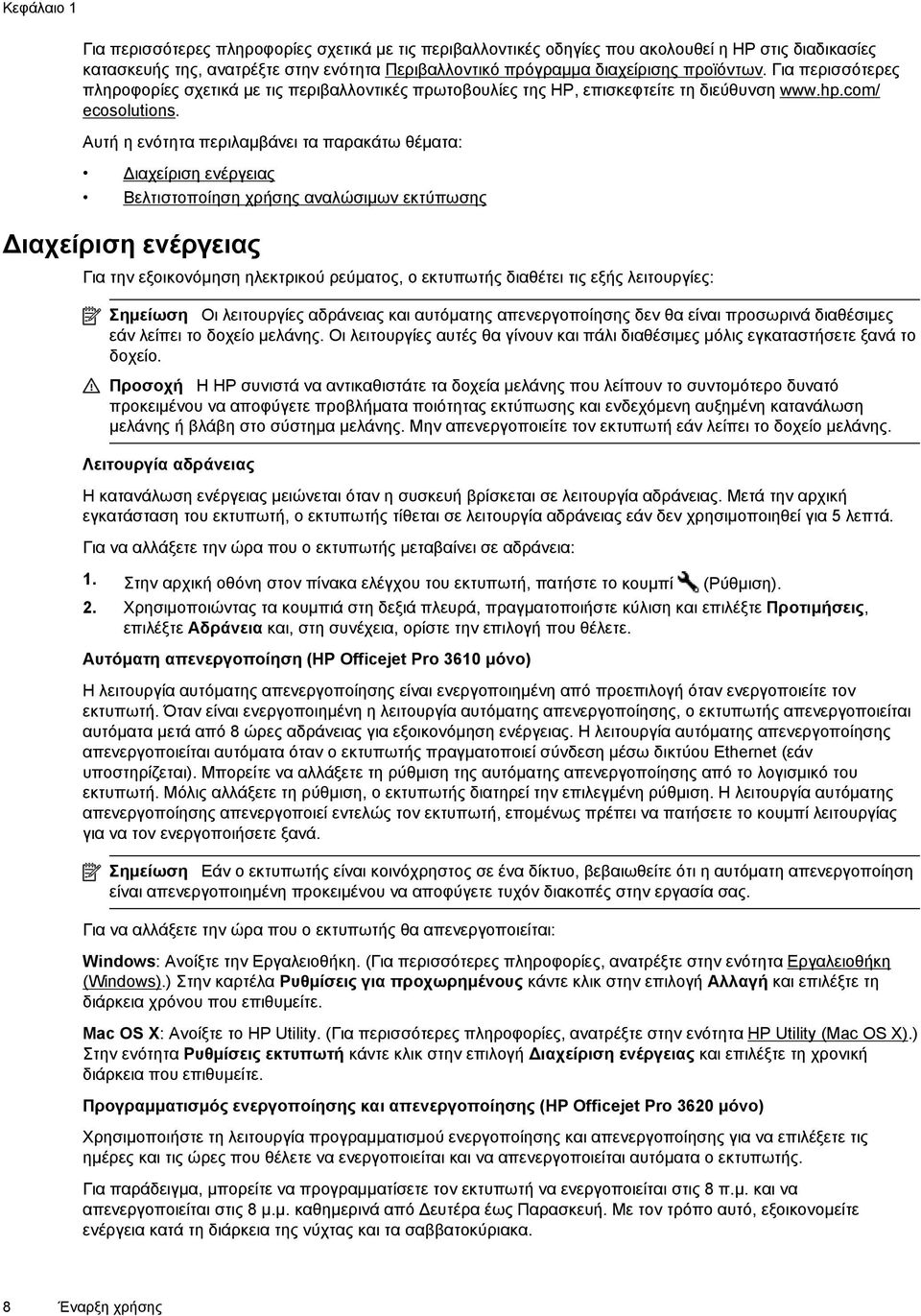 Αυτή η ενότητα περιλαμβάνει τα παρακάτω θέματα: Διαχείριση ενέργειας Βελτιστοποίηση χρήσης αναλώσιμων εκτύπωσης Διαχείριση ενέργειας Για την εξοικονόμηση ηλεκτρικού ρεύματος, ο εκτυπωτής διαθέτει τις