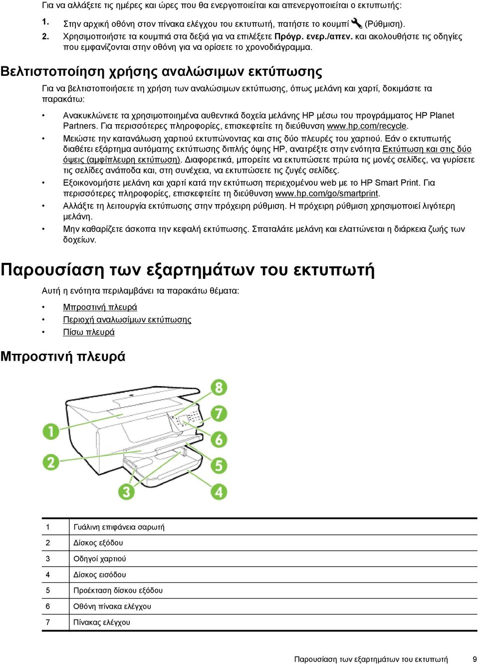 Βελτιστοποίηση χρήσης αναλώσιμων εκτύπωσης Για να βελτιστοποιήσετε τη χρήση των αναλώσιμων εκτύπωσης, όπως μελάνη και χαρτί, δοκιμάστε τα παρακάτω: Ανακυκλώνετε τα χρησιμοποιημένα αυθεντικά δοχεία