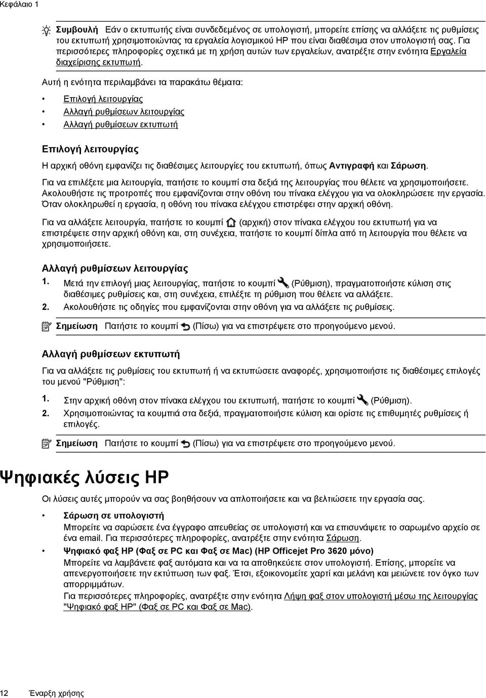 Αυτή η ενότητα περιλαμβάνει τα παρακάτω θέματα: Επιλογή λειτουργίας Αλλαγή ρυθμίσεων λειτουργίας Αλλαγή ρυθμίσεων εκτυπωτή Επιλογή λειτουργίας Η αρχική οθόνη εμφανίζει τις διαθέσιμες λειτουργίες του