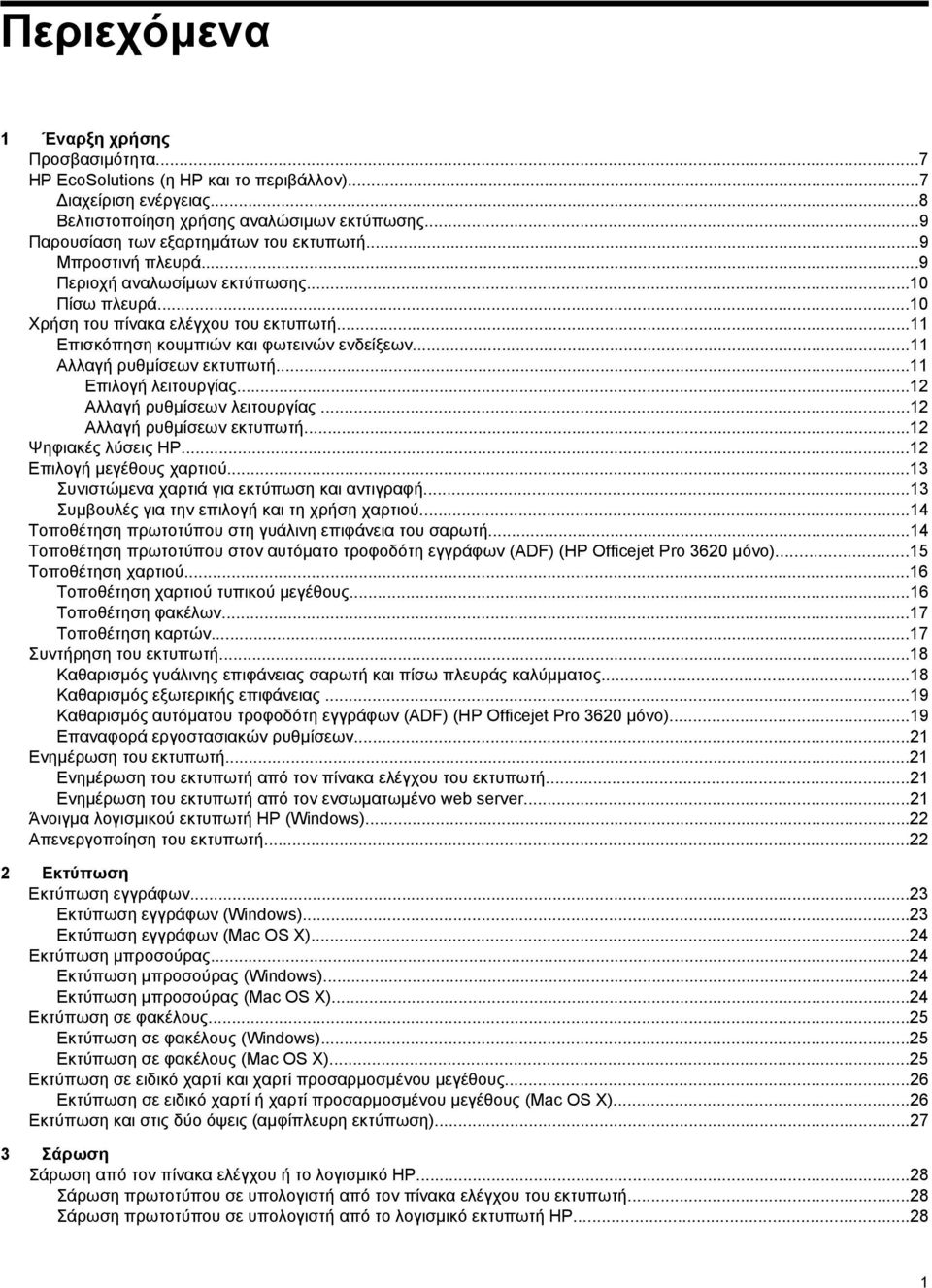 ..11 Επισκόπηση κουμπιών και φωτεινών ενδείξεων...11 Αλλαγή ρυθμίσεων εκτυπωτή...11 Επιλογή λειτουργίας...12 Αλλαγή ρυθμίσεων λειτουργίας...12 Αλλαγή ρυθμίσεων εκτυπωτή...12 Ψηφιακές λύσεις HP.