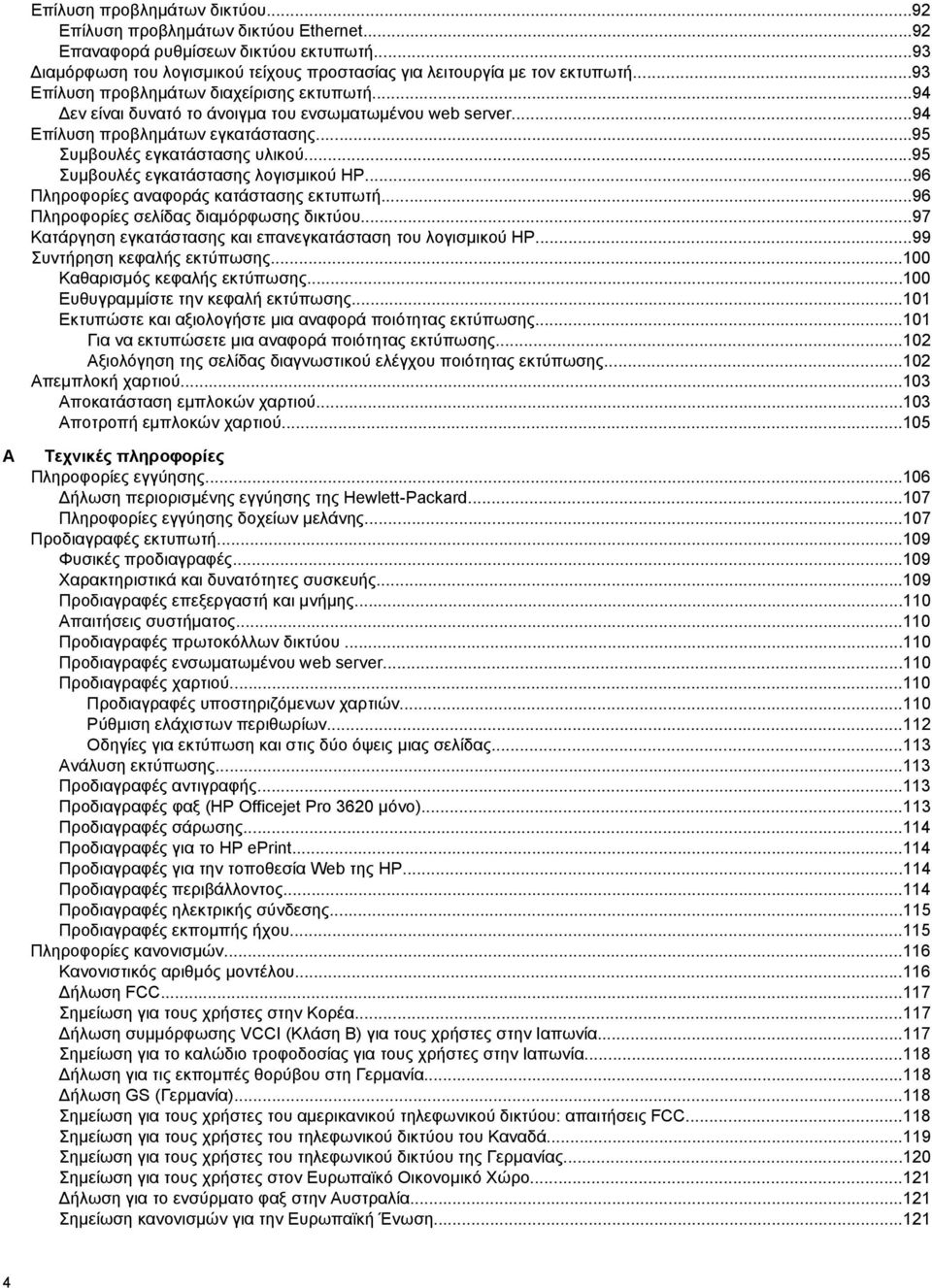 ..95 Συμβουλές εγκατάστασης λογισμικού HP...96 Πληροφορίες αναφοράς κατάστασης εκτυπωτή...96 Πληροφορίες σελίδας διαμόρφωσης δικτύου...97 Κατάργηση εγκατάστασης και επανεγκατάσταση του λογισμικού HP.