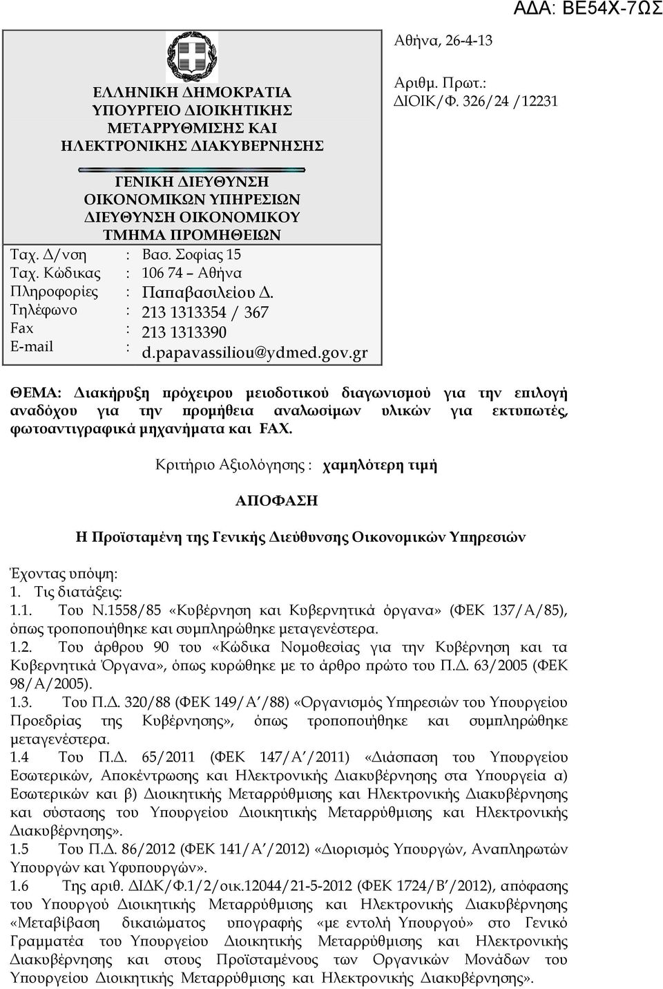 213 1313354 / 367 213 1313390 d.papavassiliou@ydmed.gov.
