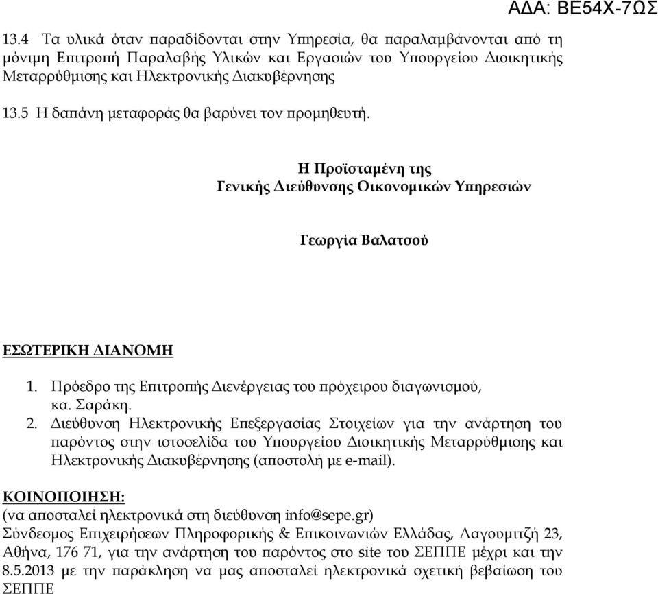 Πρόεδρο της Επιτροπής Διενέργειας του πρόχειρου διαγωνισμού, κα. Σαράκη. 2.