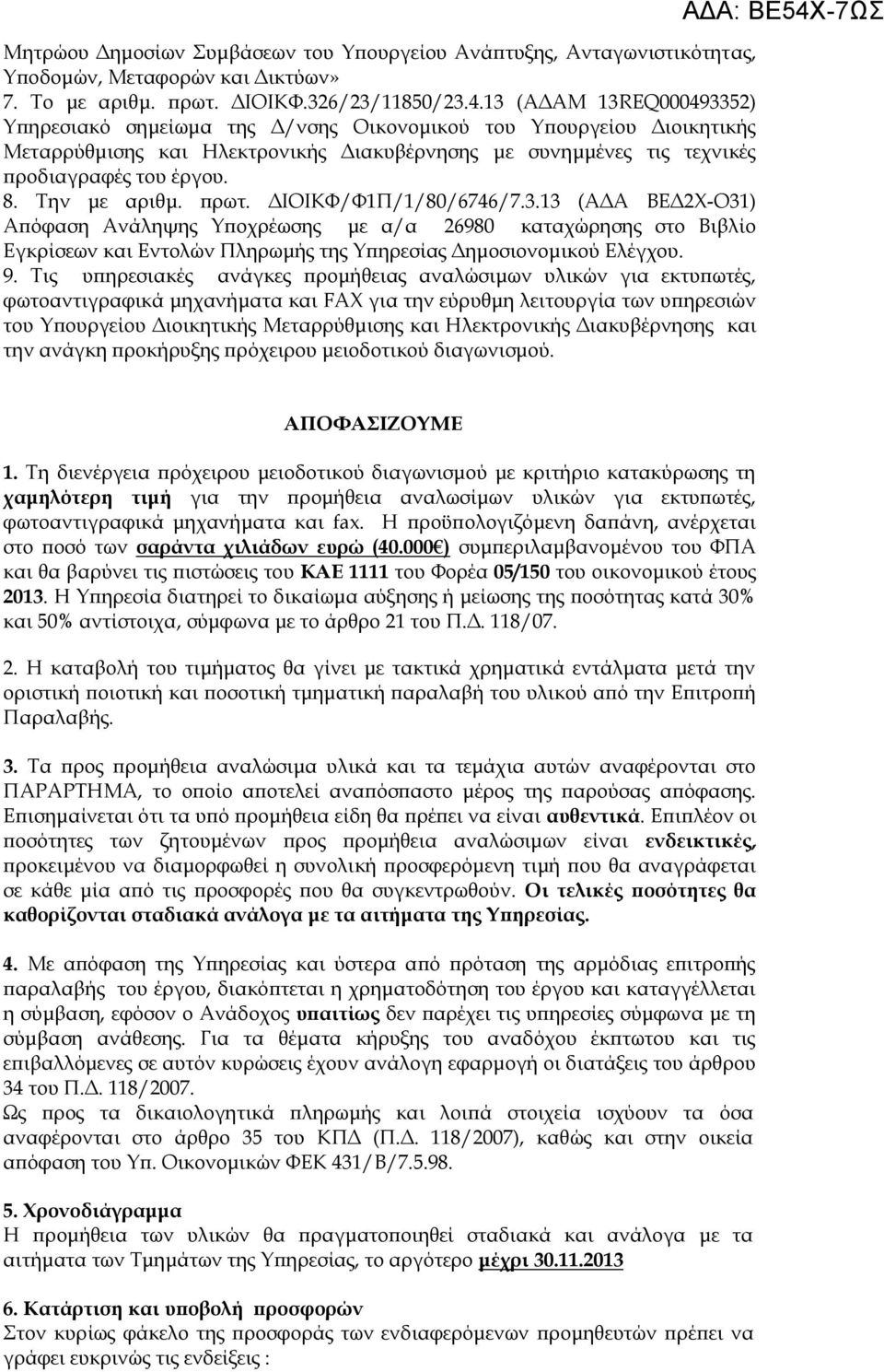 Την με αριθμ. πρωτ. ΔΙΟΙΚΦ/Φ1Π/1/80/6746/7.3.13 (ΑΔΑ ΒΕΔ2Χ-Ο31) Απόφαση Ανάληψης Υποχρέωσης με α/α 26980 καταχώρησης στο Βιβλίο Εγκρίσεων και Εντολών Πληρωμής της Υπηρεσίας Δημοσιονομικού Ελέγχου. 9.
