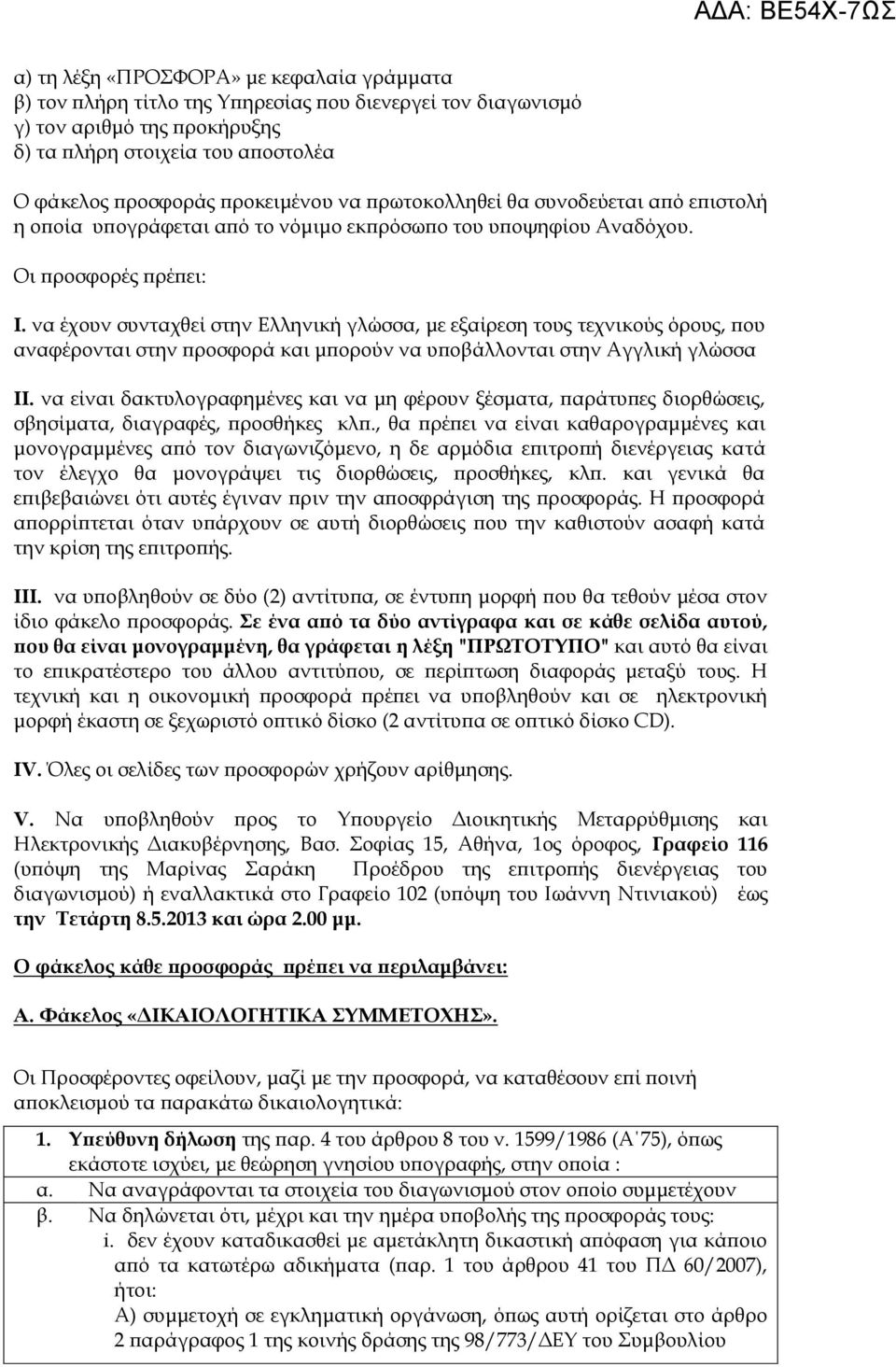 να έχουν συνταχθεί στην Ελληνική γλώσσα, με εξαίρεση τους τεχνικούς όρους, που αναφέρονται στην προσφορά και μπορούν να υποβάλλονται στην Αγγλική γλώσσα ΙΙ.