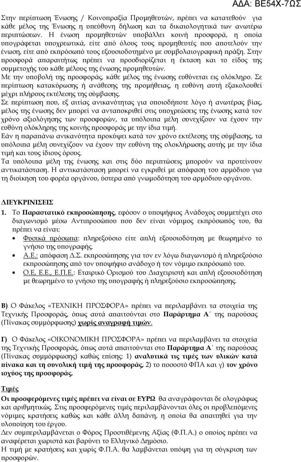 πράξη. Στην προσφορά απαραιτήτως πρέπει να προσδιορίζεται η έκταση και το είδος της συμμετοχής του κάθε μέλους της ένωσης προμηθευτών.