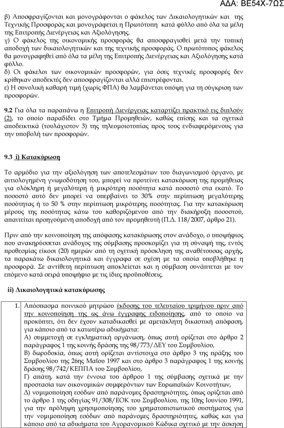 Ο πρωτότυπος φάκελος θα μονογραφηθεί από όλα τα μέλη της Επιτροπής Διενέργειας και Αξιολόγησης κατά φύλλο.