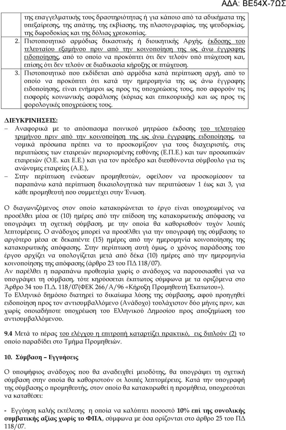 και, επίσης ότι δεν τελούν σε διαδικασία κήρυξης σε πτώχευση. 3.