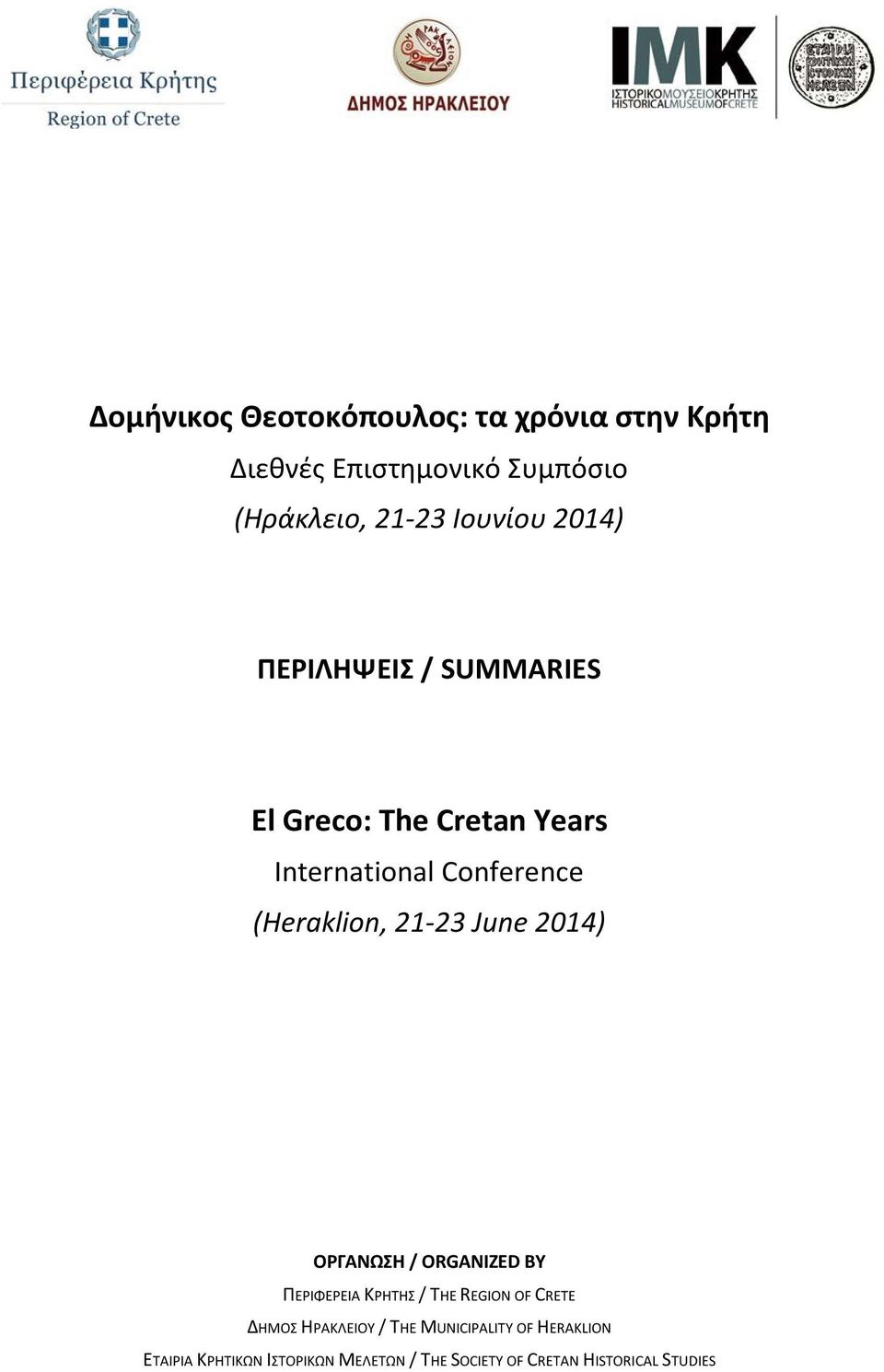 (Heraklion, 21-23 June 2014) ΟΡΓΑΝΩΣΗ / ORGANIZED BY ΠΕΡΙΦΕΡΕΙΑ ΚΡΗΤΗΣ / THE REGION OF CRETE ΔΗΜΟΣ