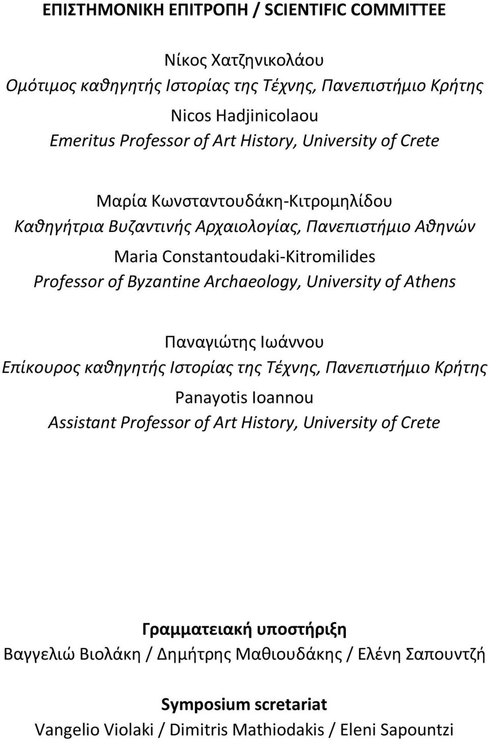 Byzantine Archaeology, University of Athens Παναγιώτης Ιωάννου Επίκουρος καθηγητής Ιστορίας της Τέχνης, Πανεπιστήμιο Κρήτης Panayotis Ioannou Assistant Professor of Art