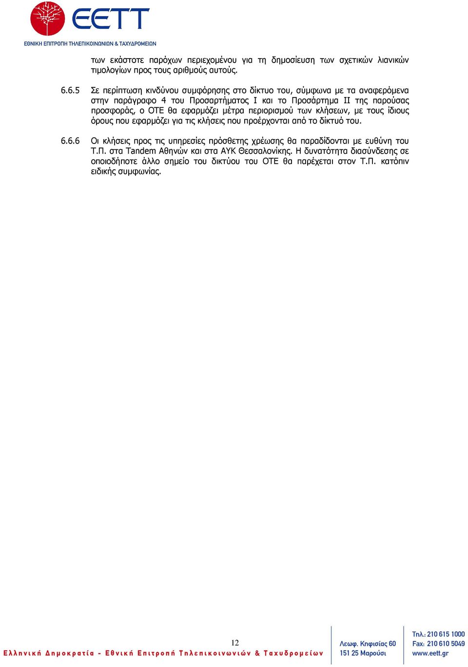 θα εφαρµόζει µέτρα περιορισµού των κλήσεων, µε τους ίδιους όρους που εφαρµόζει για τις κλήσεις που προέρχονται από το δίκτυό του. 6.