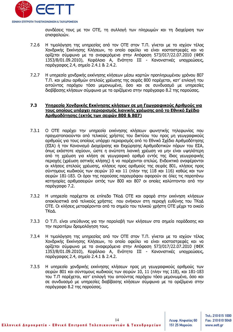 2010), Κεφάλαιο Α, Ενότητα ΙΙΙ - Κανονιστικές υποχρεώσεις, παράγραφος 2.4, σηµείο 2.4.1 & 2.4.2. 7.2.7 Η υπηρεσία χονδρικής εκκίνησης κλήσεων µέσω καρτών προπληρωµένου χρόνου 807 Τ.Π.