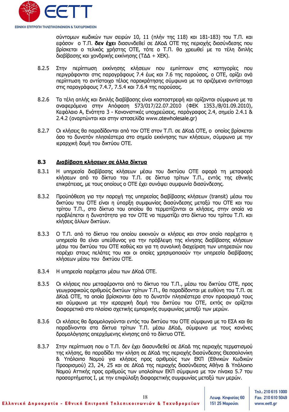 6 της παρούσας, ο ΟΤΕ, ορίζει ανά περίπτωση το αντίστοιχο τέλος παρακράτησης σύµφωνα µε τα οριζόµενα αντίστοιχα στις παραγράφους 7.4.7, 7.5.4 και 7.6.4 της παρούσας. 8.2.