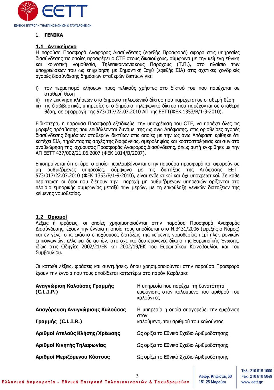νοµοθεσία, Τηλεπικοινωνιακούς Πα