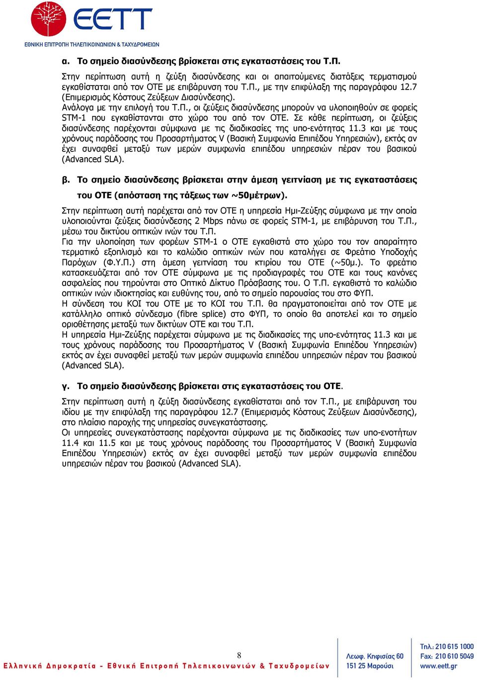 Σε κάθε περίπτωση, οι ζεύξεις διασύνδεσης παρέχονται σύµφωνα µε τις διαδικασίες της υπο-ενότητας 11.