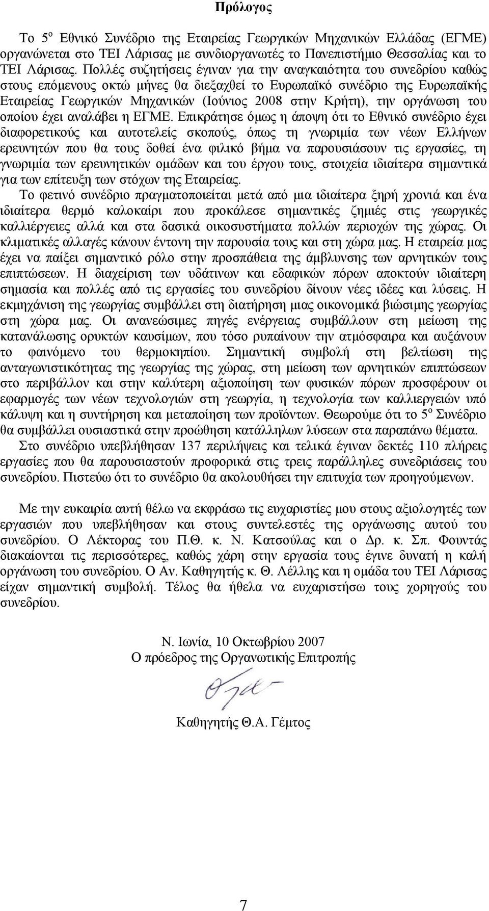 την οργάνωση του οποίου έχει αναλάβει η ΕΓΜΕ.