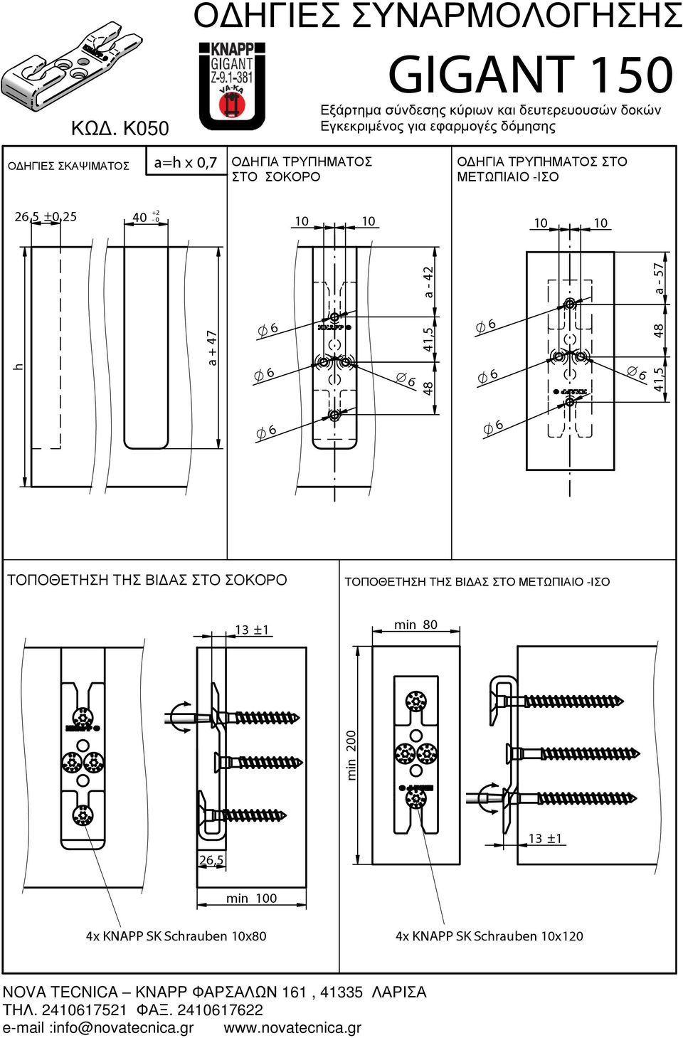 42 48 Schraubenbild im Hirnholz min 80 4x KNAPP SK Schrauben 10x120 48 a - 57 41,5 KNAPP GmbH.