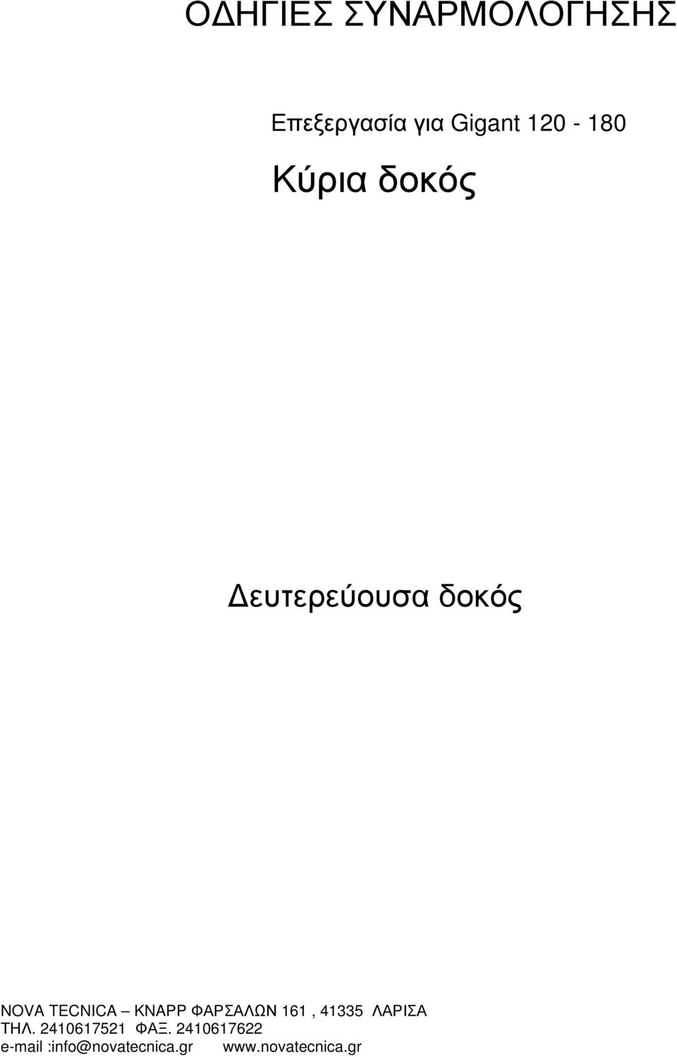 KNAPP ΦΑΡΣΑΛΩΝ 161, 41335 ΛΑΡΙΣΑ ΤΗΛ. 2410617521 ΦΑΞ.