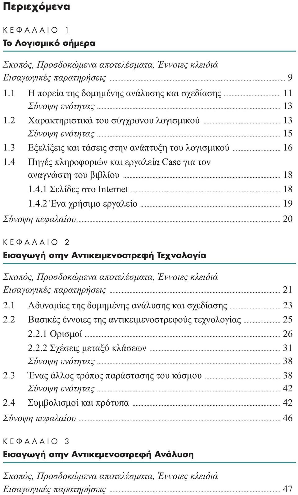 .. 19 Σύνοψη κεφαλαίου... 20 K º π 2 EÈÛ ÁˆÁ ÛÙËÓ AÓÙÈÎÂÈÌÂÓÔÛÙÚÂÊ TÂ ÓÔÏÔÁ Eισαγωγικές παρατηρήσεις... 21 2.1 Aδυναµίες της δοµηµένης ανάλυσης και σχεδίασης... 23 2.