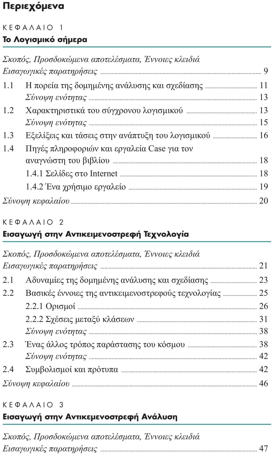 .. 19 Σύνοψη κεφαλαίου... 20 K º π 2 EÈÛ ÁˆÁ ÛÙËÓ AÓÙÈÎÂÈÌÂÓÔÛÙÚÂÊ TÂ ÓÔÏÔÁ Eισαγωγικές παρατηρήσεις... 21 2.1 Aδυναµίες της δοµηµένης ανάλυσης και σχεδίασης... 23 2.