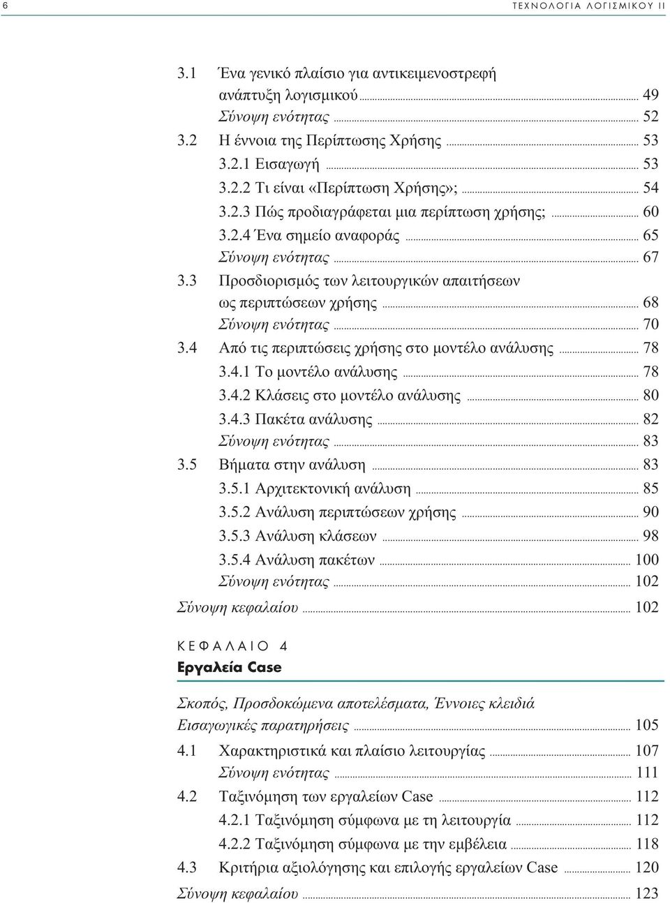 .. 68 Σύνοψη ενότητας... 70 3.4 Aπό τις περιπτώσεις χρήσης στο µοντέλο ανάλυσης... 78 3.4.1 Tο µοντέλο ανάλυσης... 78 3.4.2 Kλάσεις στο µοντέλο ανάλυσης... 80 3.4.3 Πακέτα ανάλυσης.