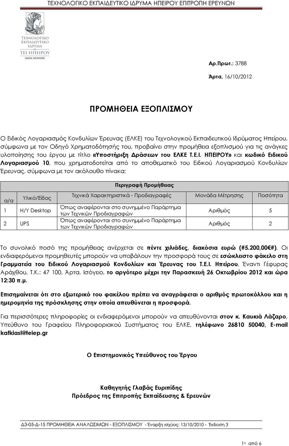 προμήθεια εξοπλισμού για τις ανάγκες υλοποίησης του έργου με τίτλο «Υποστήριξη Δράσεων του ΕΛΚΕ Τ.Ε.Ι.