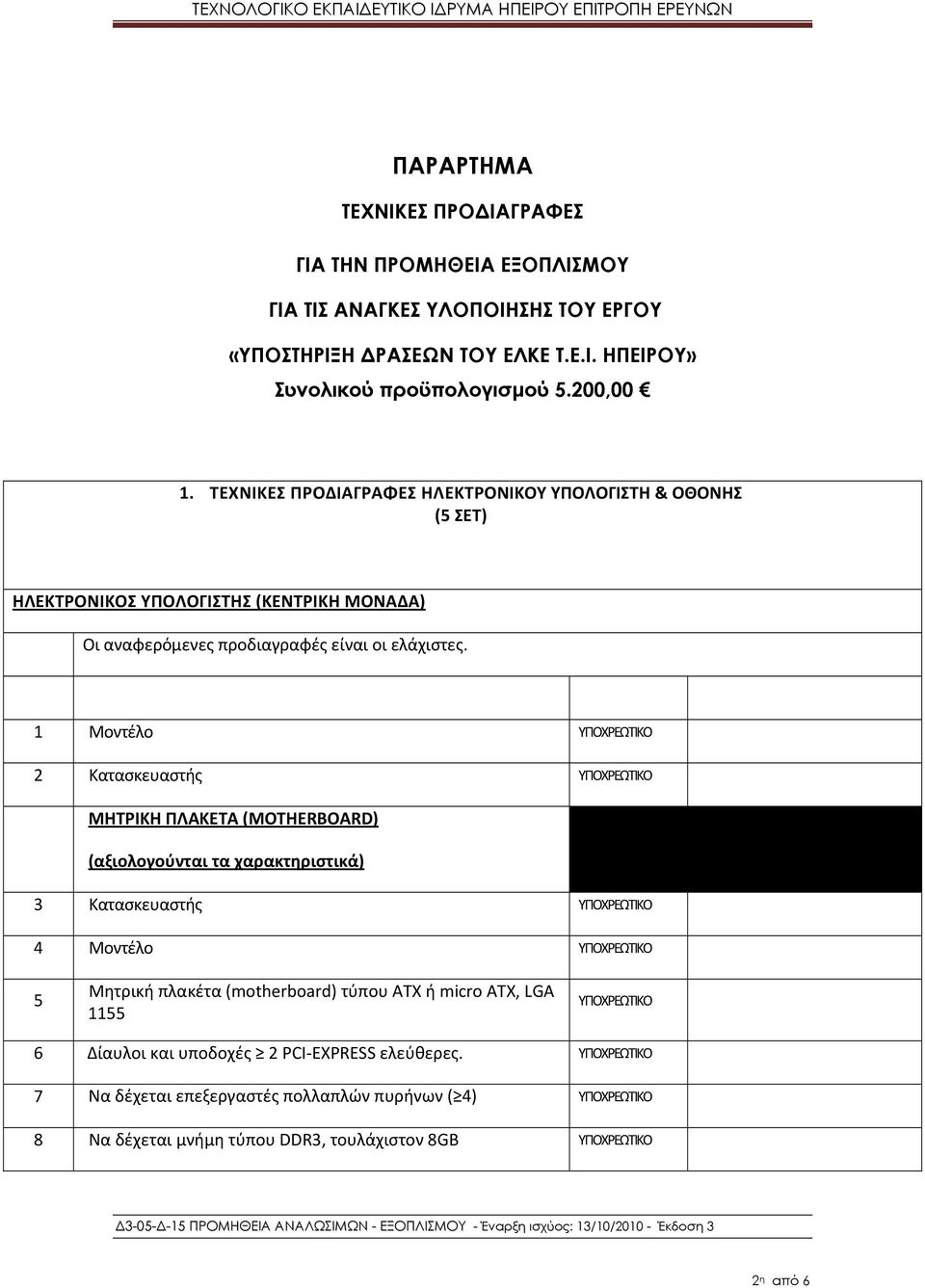 1 Μοντέλο 2 Κατασκευαστής ΜΗΤΡΙΚΗ ΠΛΑΚΕΤΑ (MOTHERBOARD) (αξιολογούνται τα χαρακτηριστικά) 3 Κατασκευαστής 4 Μοντέλο 5 Μητρική πλακέτα (motherboard) τύπου ΑΤΧ ή micro