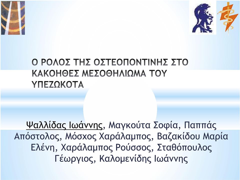 Βαζακίδου Μαρία Ελένη, Χαράλαµπος