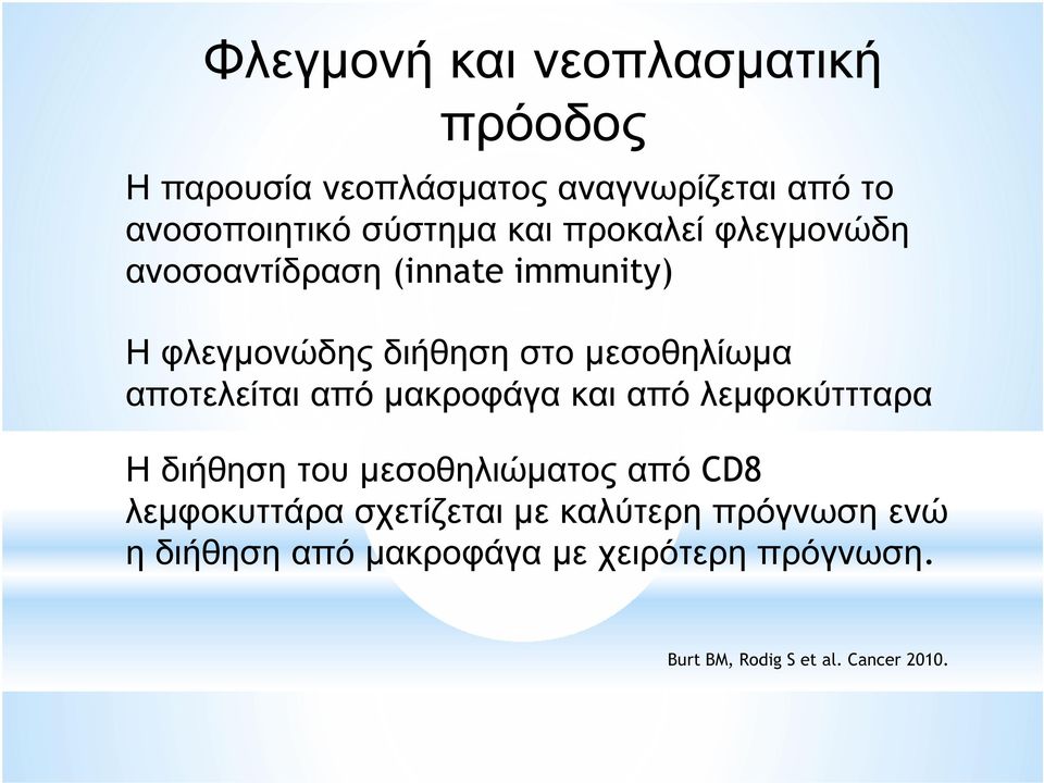 αποτελείται από µακροφάγα και από λεµφοκύττταρα Η διήθηση του µεσοθηλιώµατος από CD8 λεµφοκυττάρα