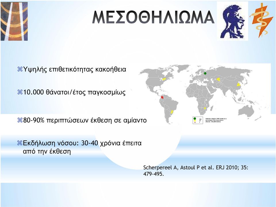 έκθεση σε αµίαντο Εκδήλωση νόσου: 30-40 χρόνια