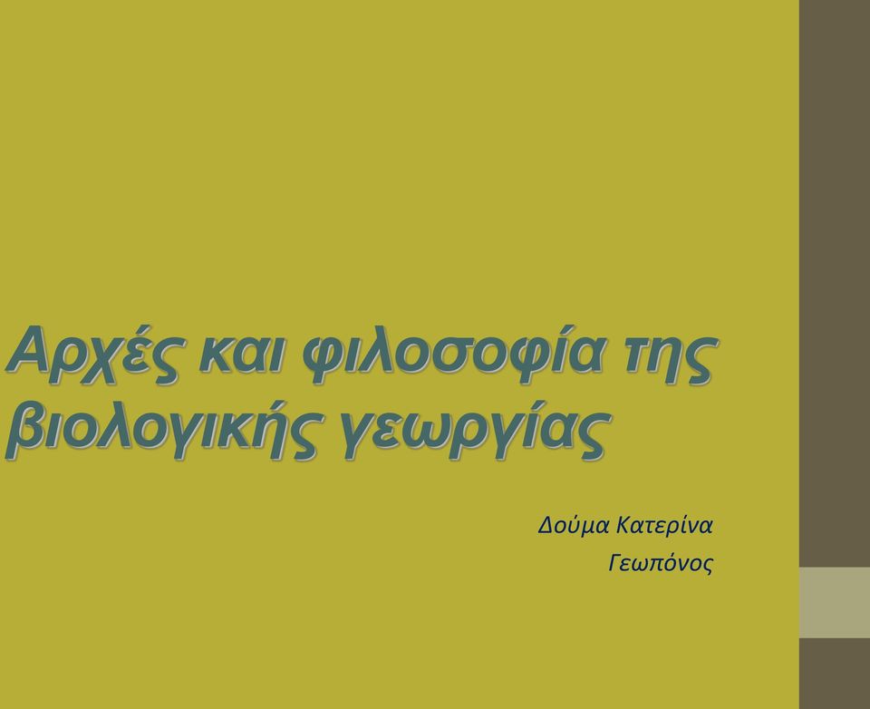 βιολογικής