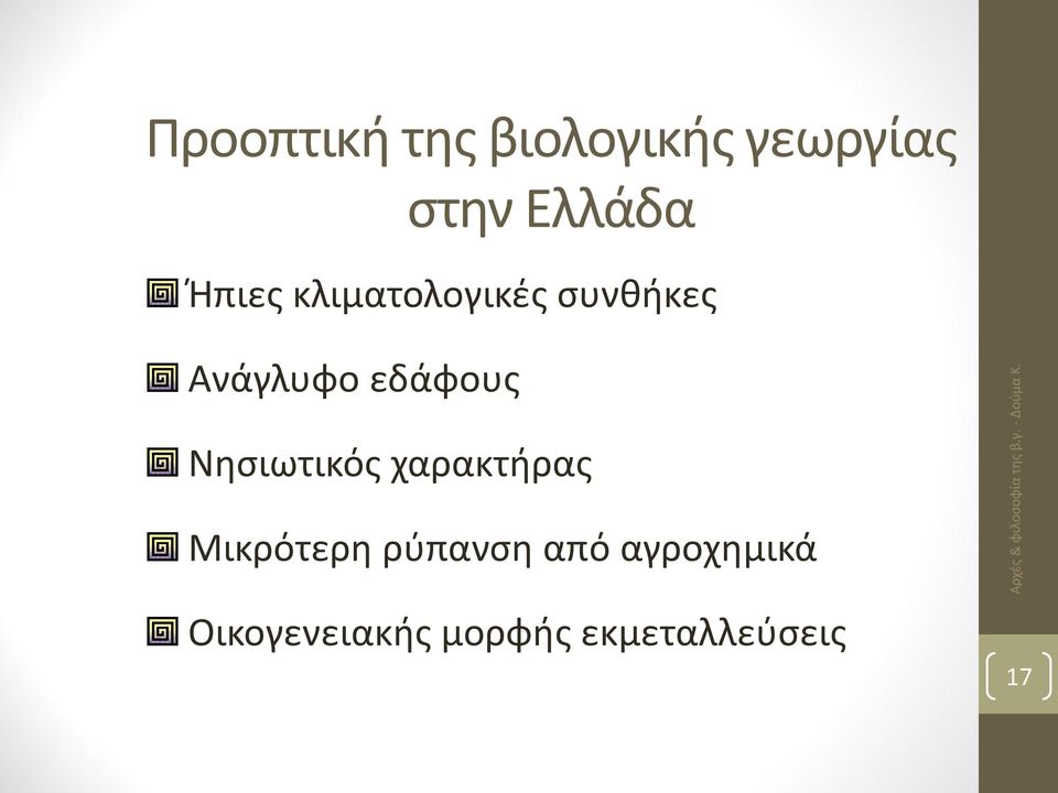 Νησιωτικός χαρακτήρας Μικρότερη ρύπανση από