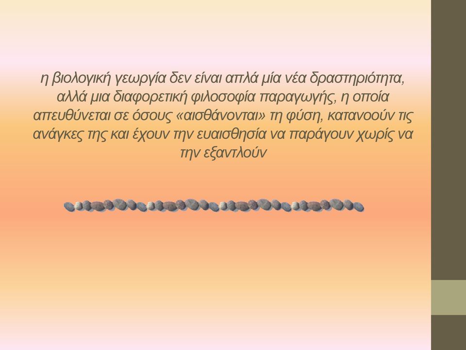 απευθύνεται σε όσους «αισθάνονται» τη φύση, κατανοούν τις