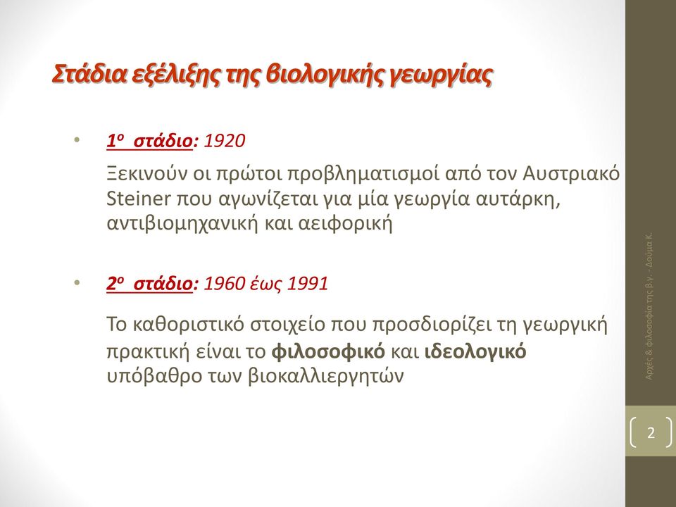 αντιβιομηχανική και αειφορική 2 ο στάδιο: 1960 έως 1991 Το καθοριστικό στοιχείο που