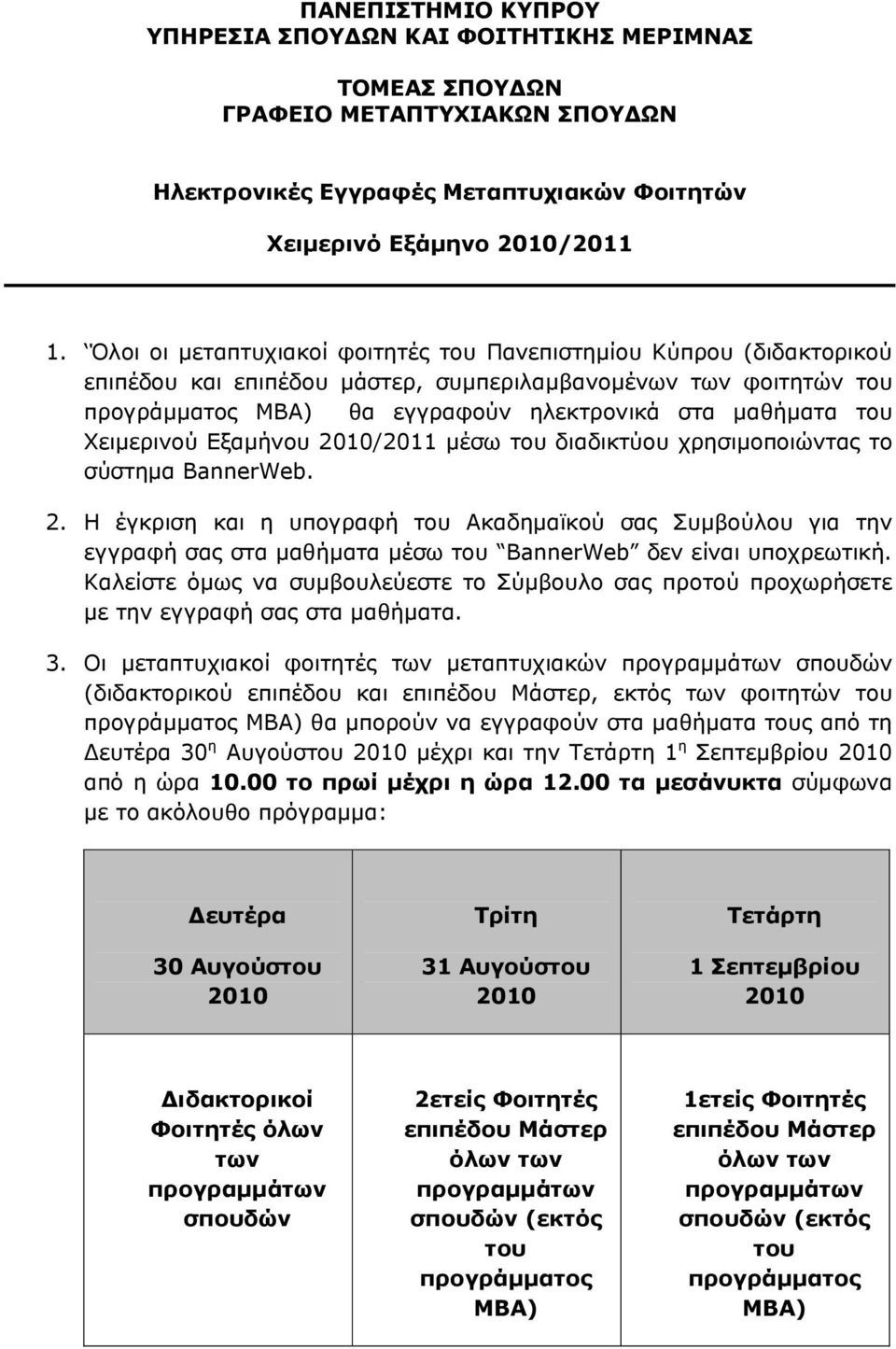 Χειμερινού Εξαμήνου /2011 μέσω του διαδικτύου χρησιμοποιώντας το σύστημα BannerWeb. 2.