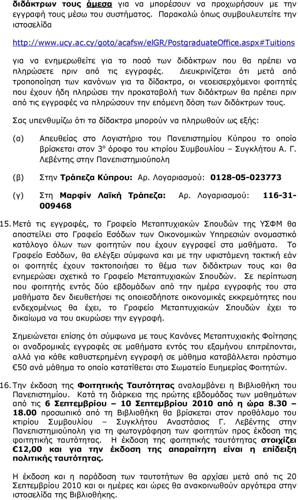 Διευκρινίζεται ότι μετά από τροποποίηση των κανόνων για τα δίδακτρα, οι νεοεισερχόμενοι φοιτητές που έχουν ήδη πληρώσει την προκαταβολή των διδάκτρων θα πρέπει πριν από τις εγγραφές να πληρώσουν την