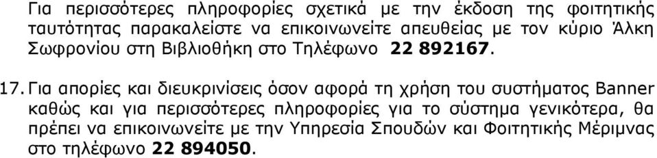 Για απορίες και διευκρινίσεις όσον αφορά τη χρήση του συστήματος Banner καθώς και για περισσότερες