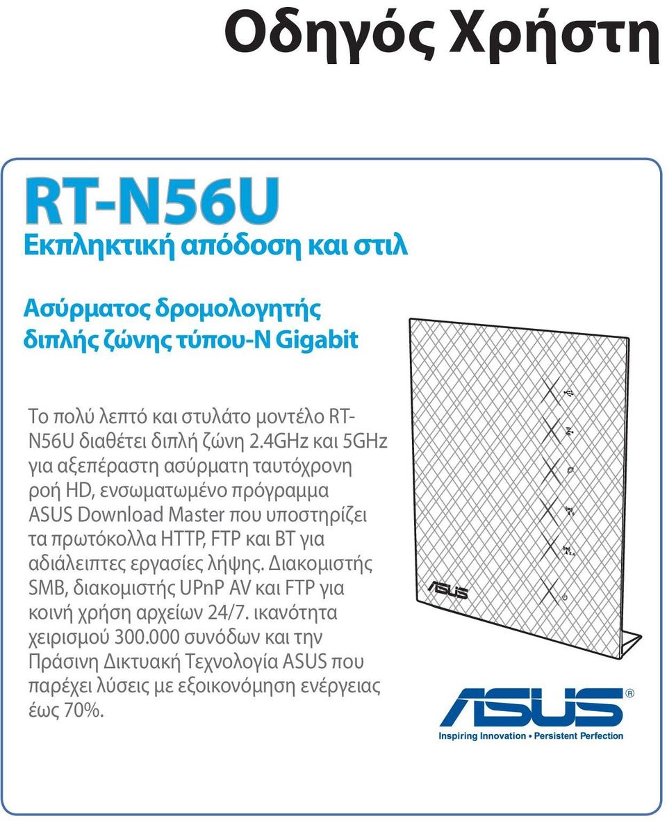 4GHz και 5GHz για αξεπέραστη ασύρματη ταυτόχρονη ροή HD, ενσωματωμένο πρόγραμμα ASUS Download Master που υποστηρίζει τα πρωτόκολλα HTTP,