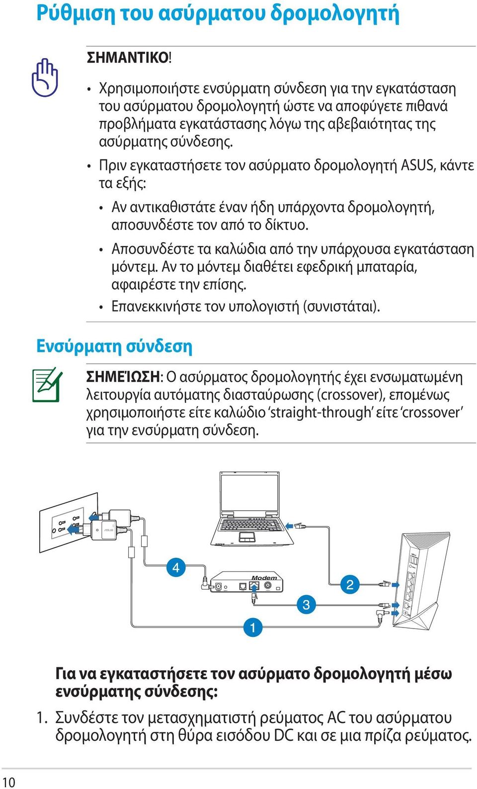 Πριν εγκαταστήσετε τον ασύρματο δρομολογητή ASUS, κάντε τα εξής: Αν αντικαθιστάτε έναν ήδη υπάρχοντα δρομολογητή, αποσυνδέστε τον από το δίκτυο.
