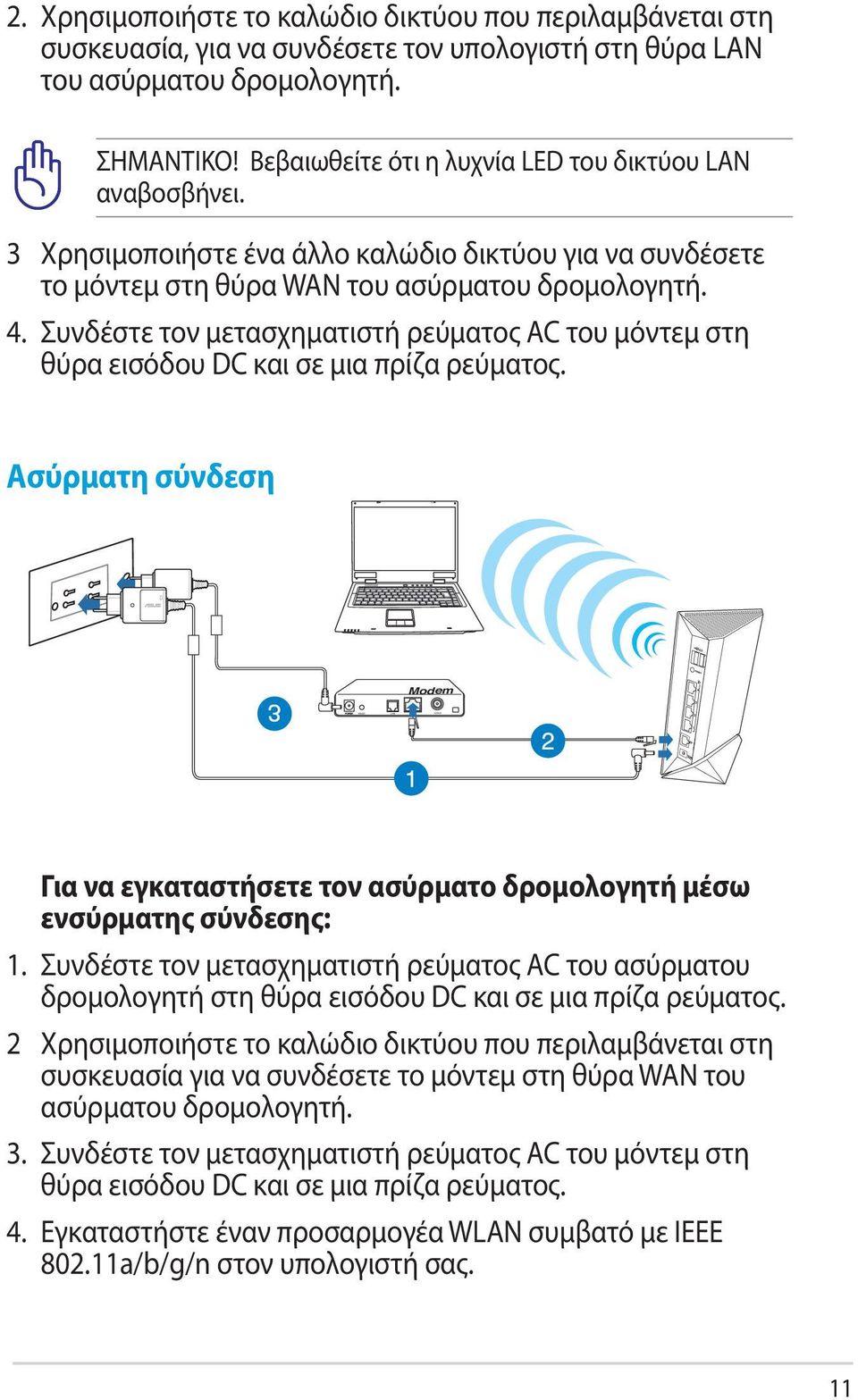Συνδέστε τον μετασχηματιστή ρεύματος AC του μόντεμ στη θύρα εισόδου DC και σε μια πρίζα ρεύματος. Ασύρματη σύνδεση Modem Για να εγκαταστήσετε τον ασύρματο δρομολογητή μέσω ενσύρματης σύνδεσης: 1.
