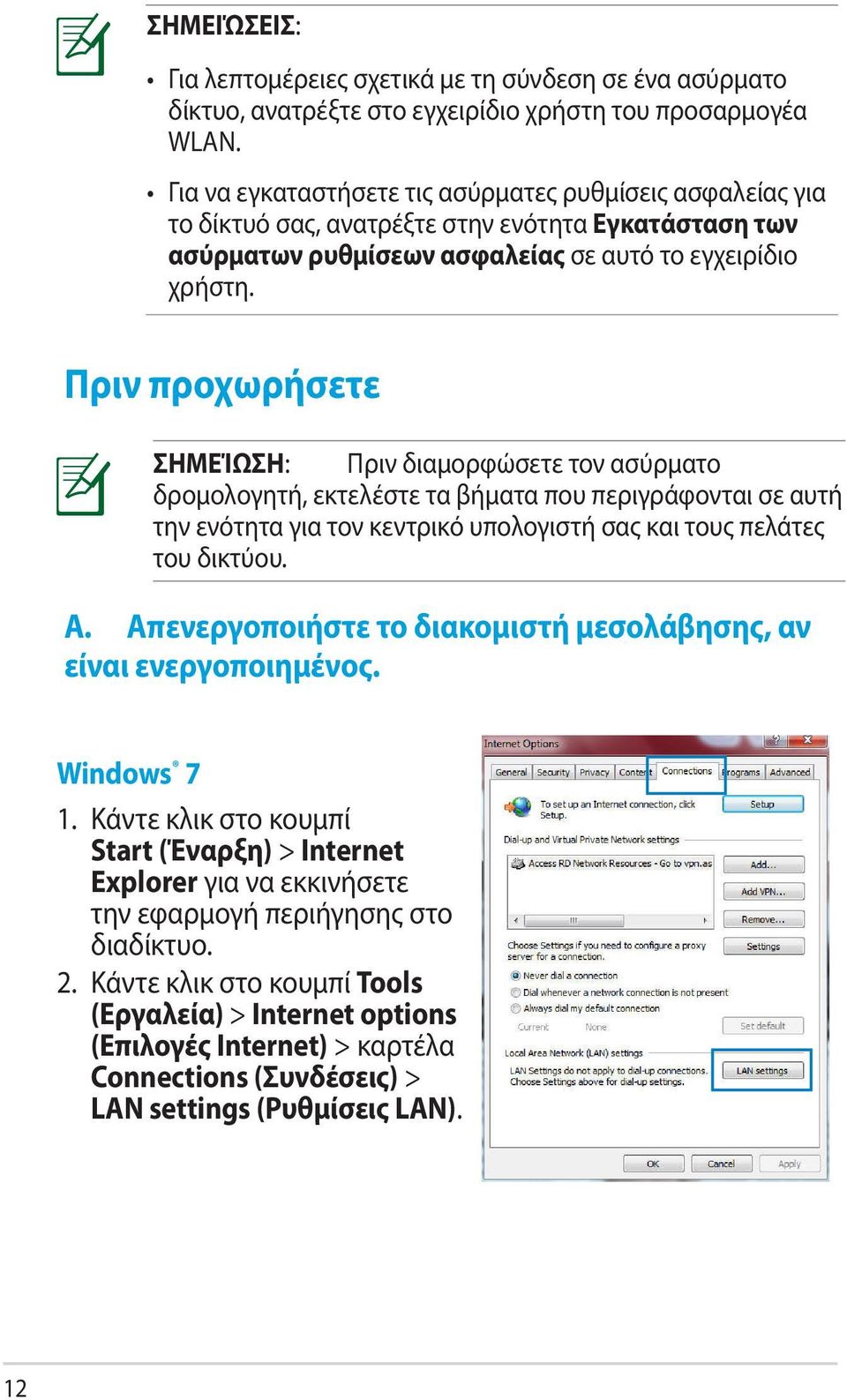Πριν προχωρήσετε ΣΗΜΕΊΩΣΗ: Πριν διαμορφώσετε τον ασύρματο δρομολογητή, εκτελέστε τα βήματα που περιγράφονται σε αυτή την ενότητα για τον κεντρικό υπολογιστή σας και τους πελάτες του δικτύου. A.