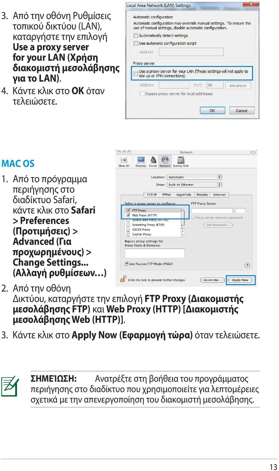 Από την οθόνη Δικτύου, καταργήστε την επιλογή FTP Proxy (Διακομιστής μεσολάβησης FTP) και Web Proxy (HTTP) [Διακομιστής μεσολάβησης Web (HTTP)]. 3.