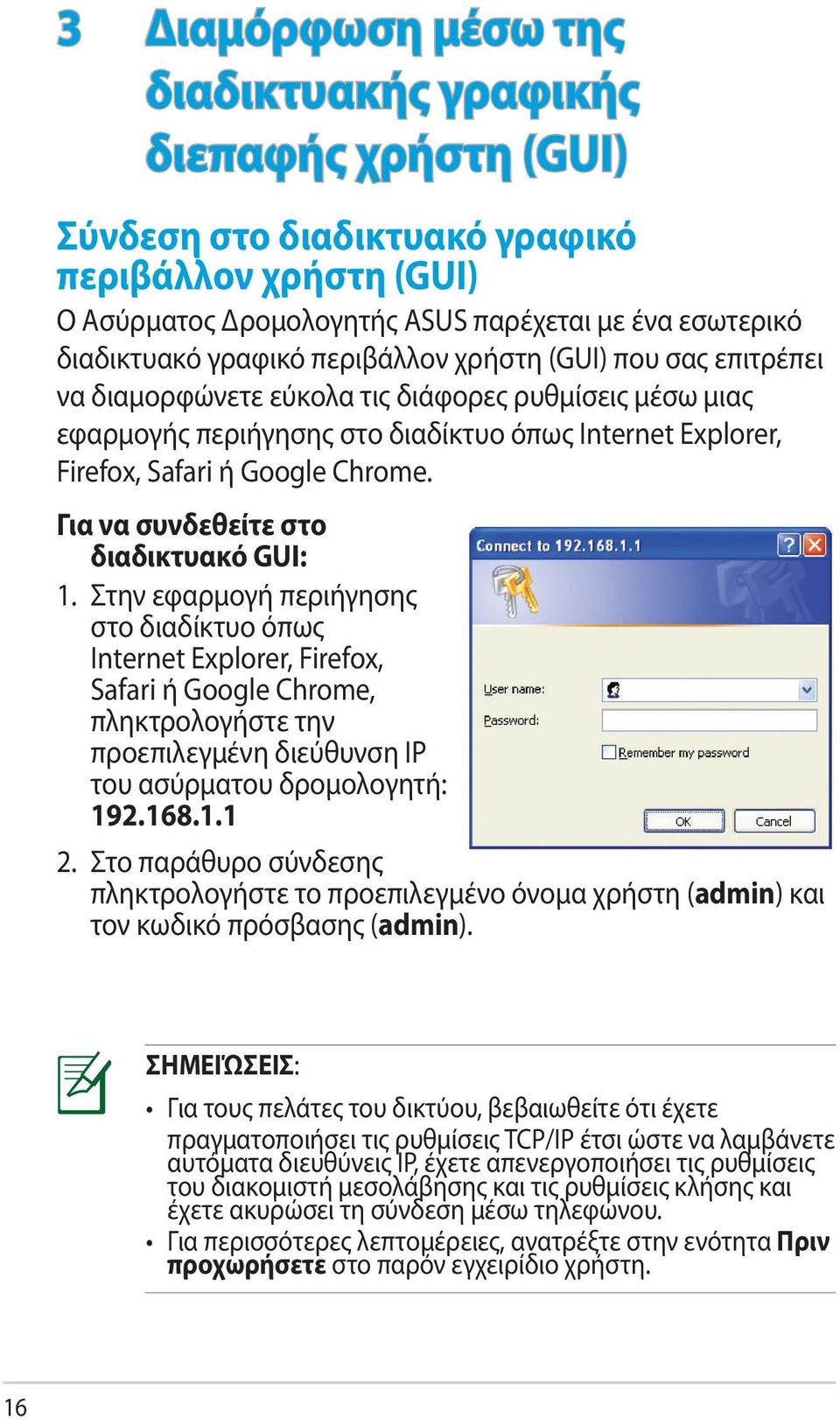Για να συνδεθείτε στο διαδικτυακό GUI: 1.