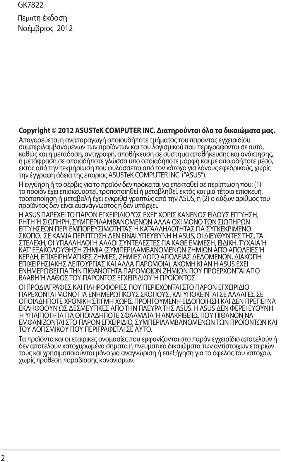 σε σύστημα αποθήκευσης και ανάκτησης, ή μετάφραση σε οποιαδήποτε γλώσσα υπο οποιαδήποτε μορφή και με οποιοδήποτε μέσο, εκτός από την τεκμηρίωση που φυλάσσεται από τον κάτοχο για λόγους εφεδρικούς,
