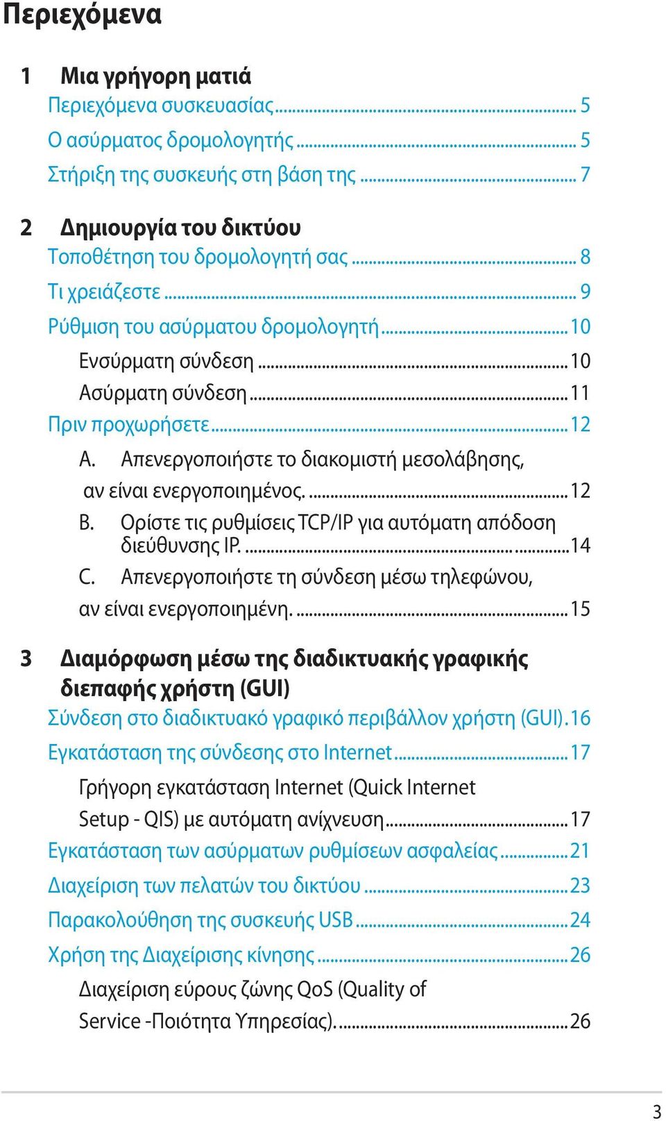 Απενεργοποιήστε το διακομιστή μεσολάβησης, αν είναι ενεργοποιημένος...12 B. Ορίστε τις ρυθμίσεις TCP/IP για αυτόματη απόδοση διεύθυνσης IP......14 C.