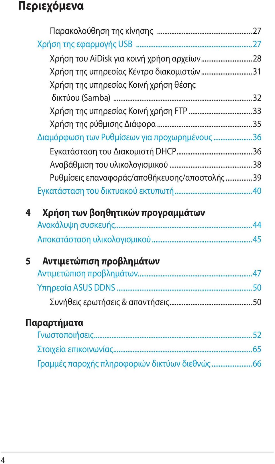 ..36 Εγκατάσταση του Διακομιστή DHCP...36 Αναβάθμιση του υλικολογισμικού...38 Ρυθμίσεις επαναφοράς/αποθήκευσης/αποστολής...39 Εγκατάσταση του δικτυακού εκτυπωτή.