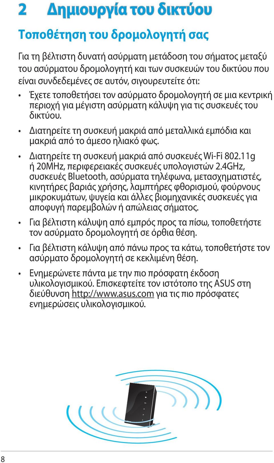 Διατηρείτε τη συσκευή μακριά από μεταλλικά εμπόδια και μακριά από το άμεσο ηλιακό φως. Διατηρείτε τη συσκευή μακριά από συσκευές Wi-Fi 802.11g ή 20MHz, περιφερειακές συσκευές υπολογιστών 2.