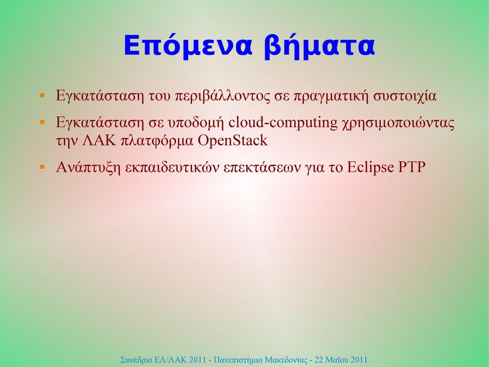 cloud-computing χρησιμοποιώντας την ΛΑΚ πλατφόρμα